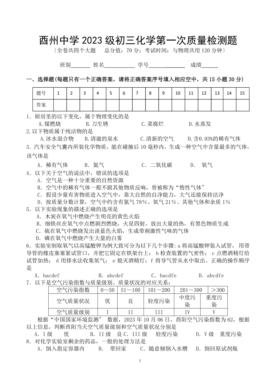 2023年酉州中学级上期化学第次质量检测题.doc_第1页