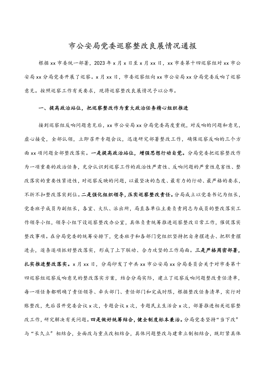 2023年市公安局党委巡察整改进展情况通报.docx_第1页