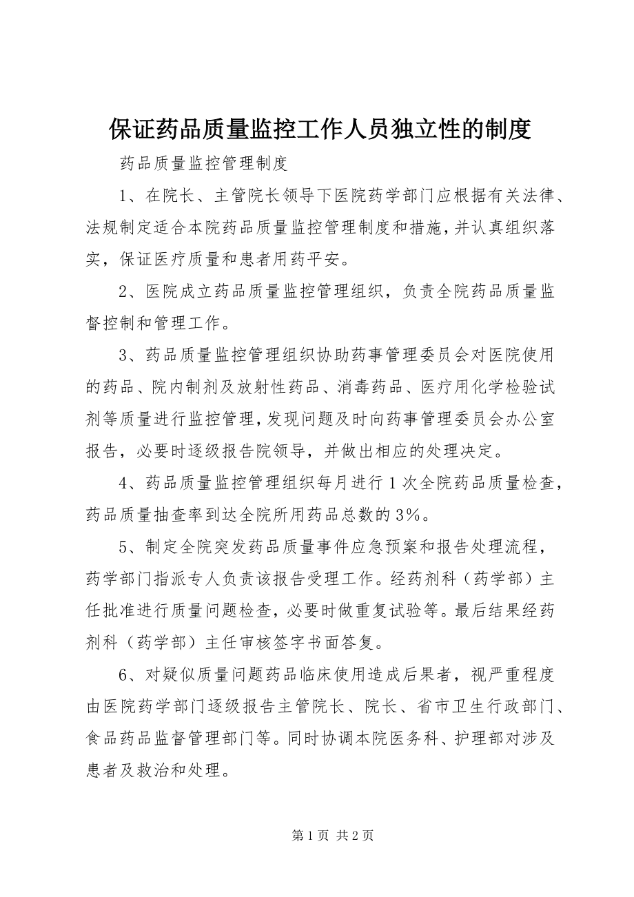 2023年保证药品质量监控工作人员独立性的制度新编.docx_第1页