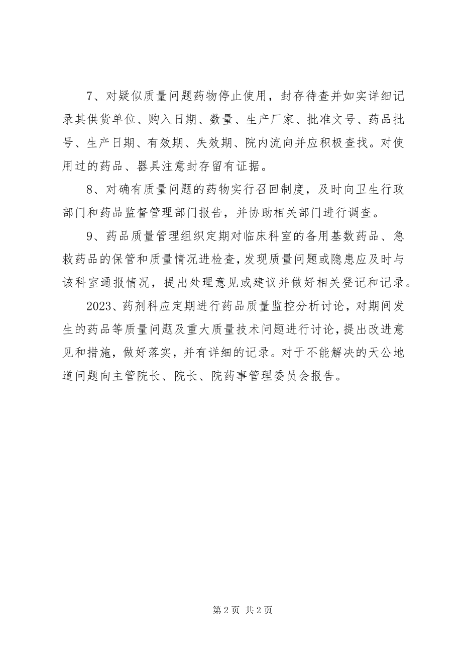 2023年保证药品质量监控工作人员独立性的制度新编.docx_第2页