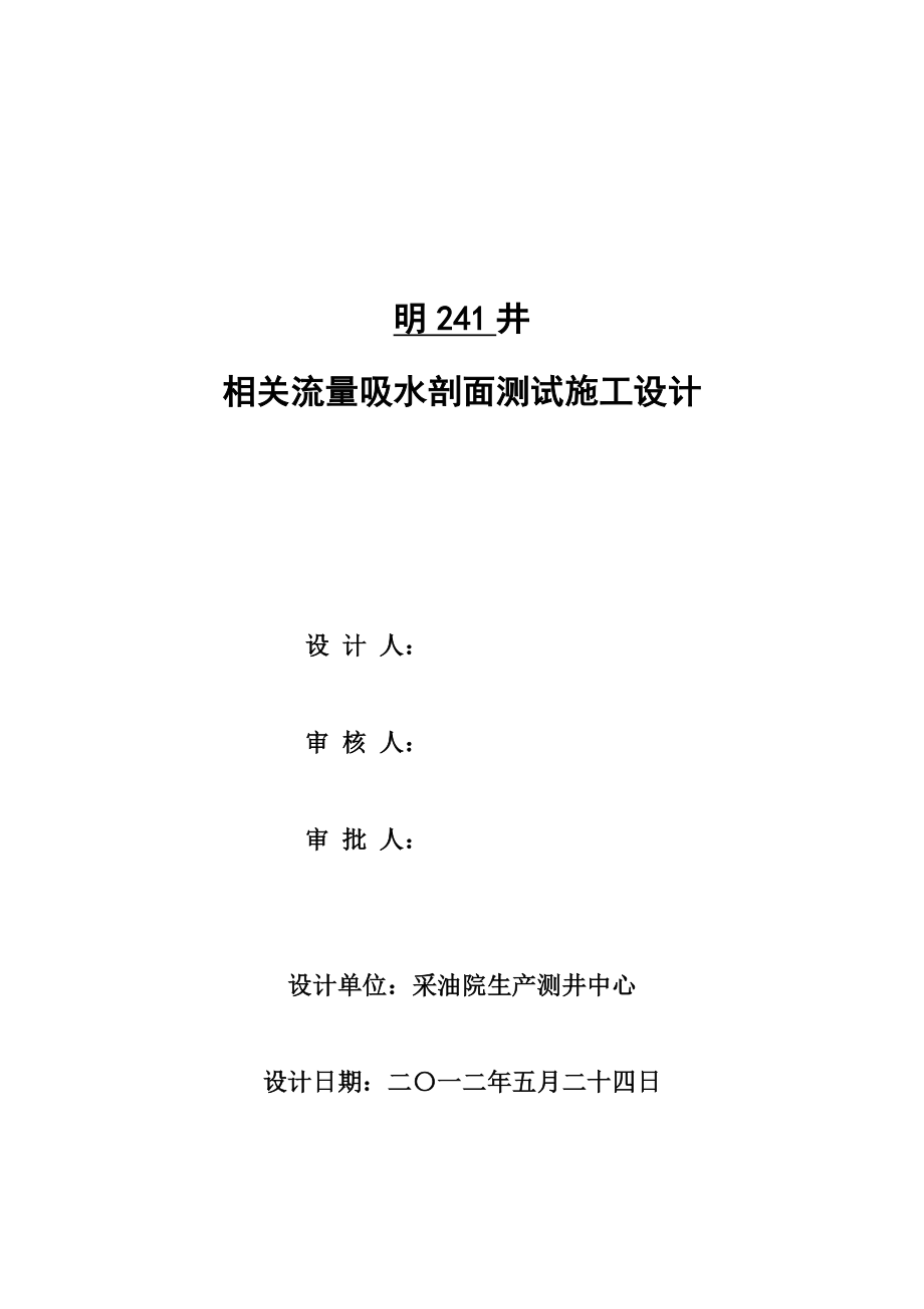 2023年明241井相关流量吸水剖面测试施工设计.doc_第1页