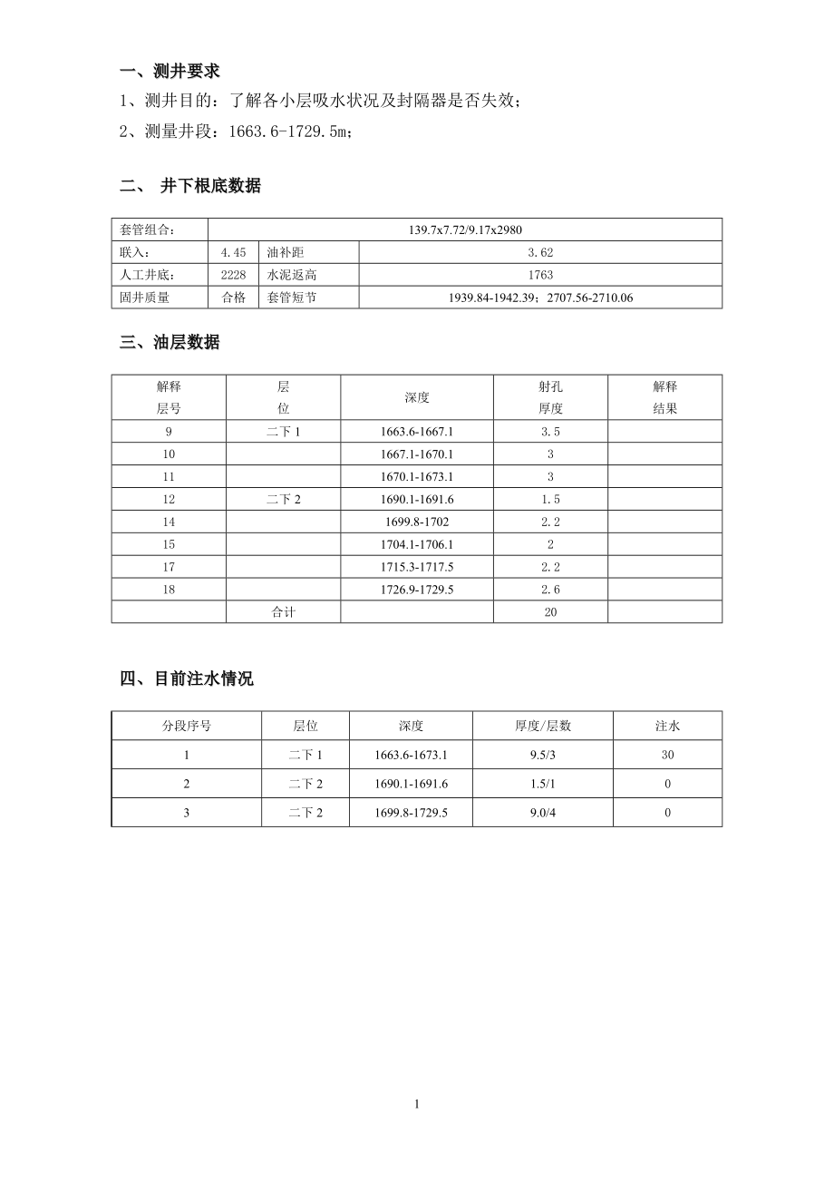 2023年明241井相关流量吸水剖面测试施工设计.doc_第2页