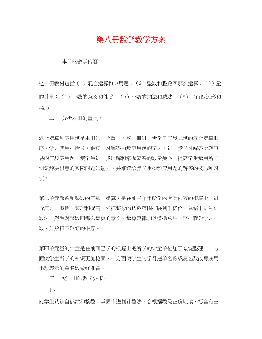 2023年第八册数学教学计划.docx_第1页