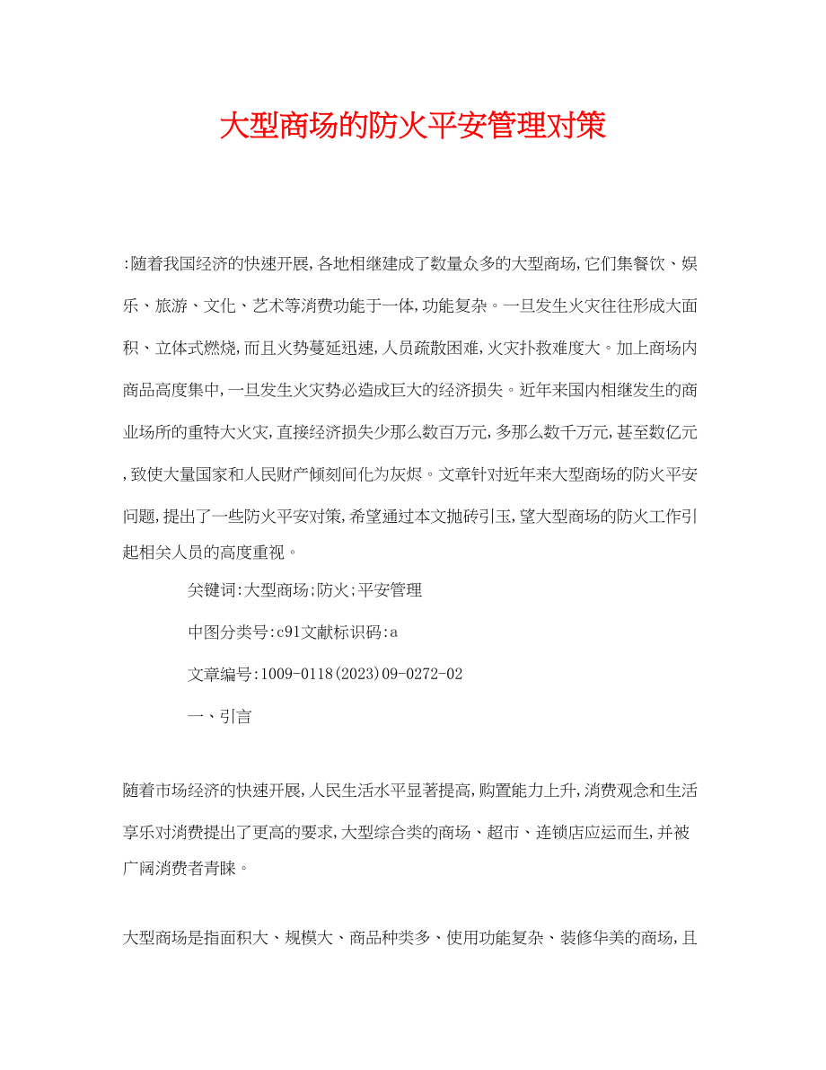 2023年《安全管理论文》之大型商场的防火安全管理对策.docx_第1页