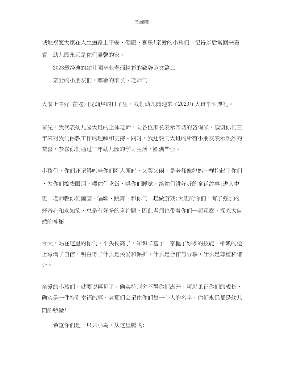 2023年最经典的幼儿园毕业老师精彩的致辞.docx_第2页