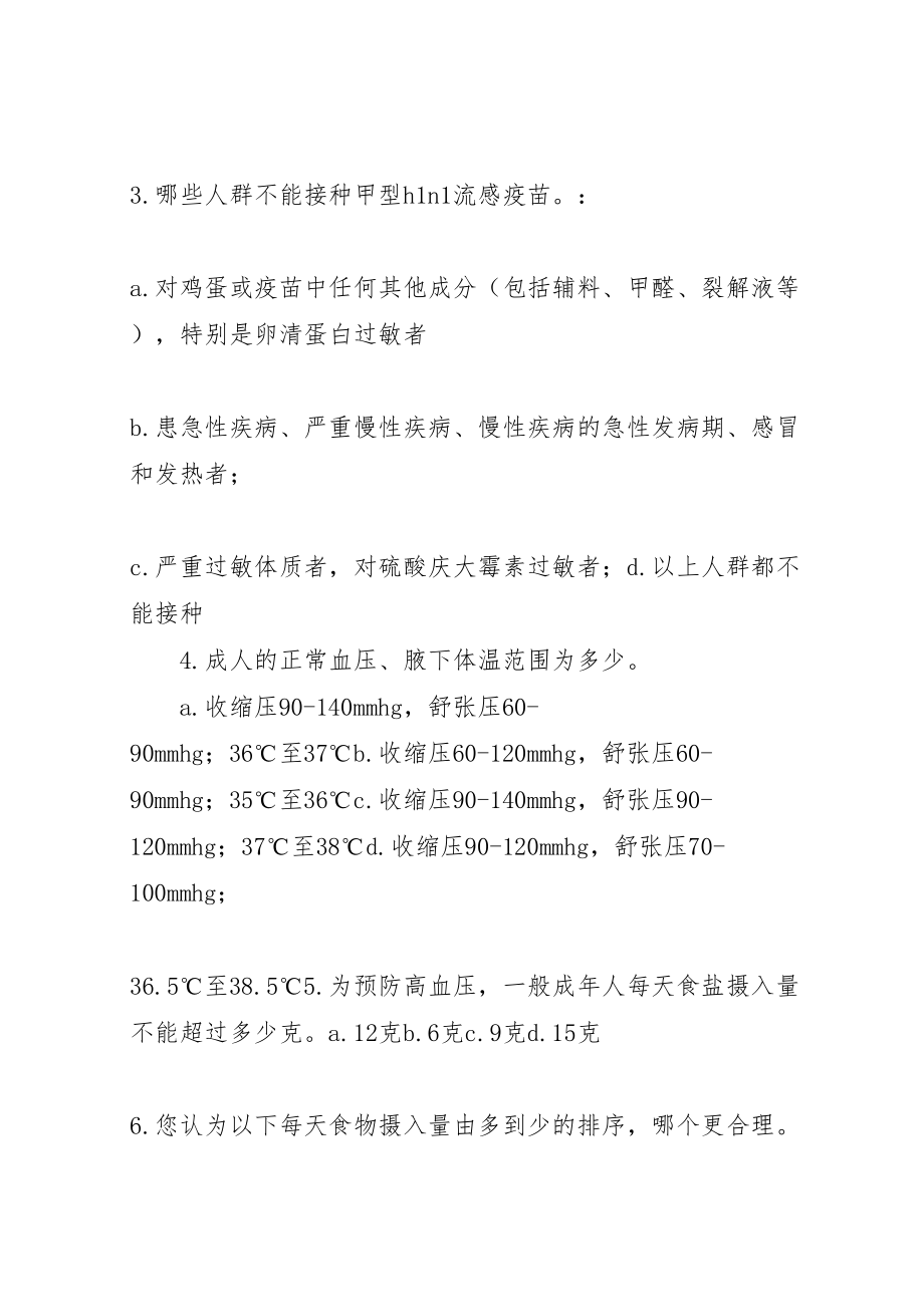 2023年健康知识知晓率调查方案 3.doc_第2页