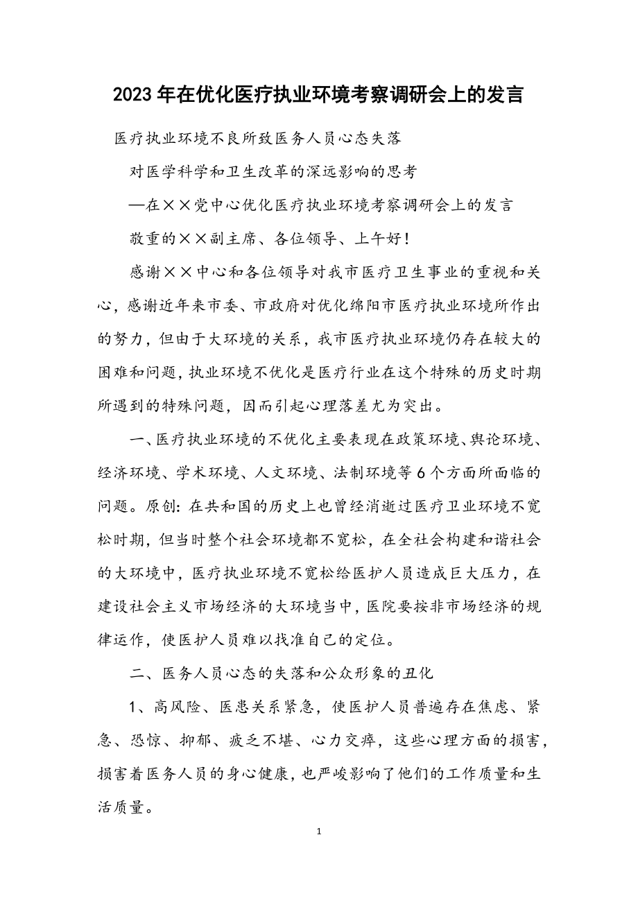 2023年在优化医疗执业环境考察调研会上的发言.docx_第1页