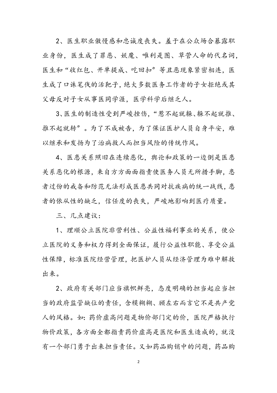 2023年在优化医疗执业环境考察调研会上的发言.docx_第2页