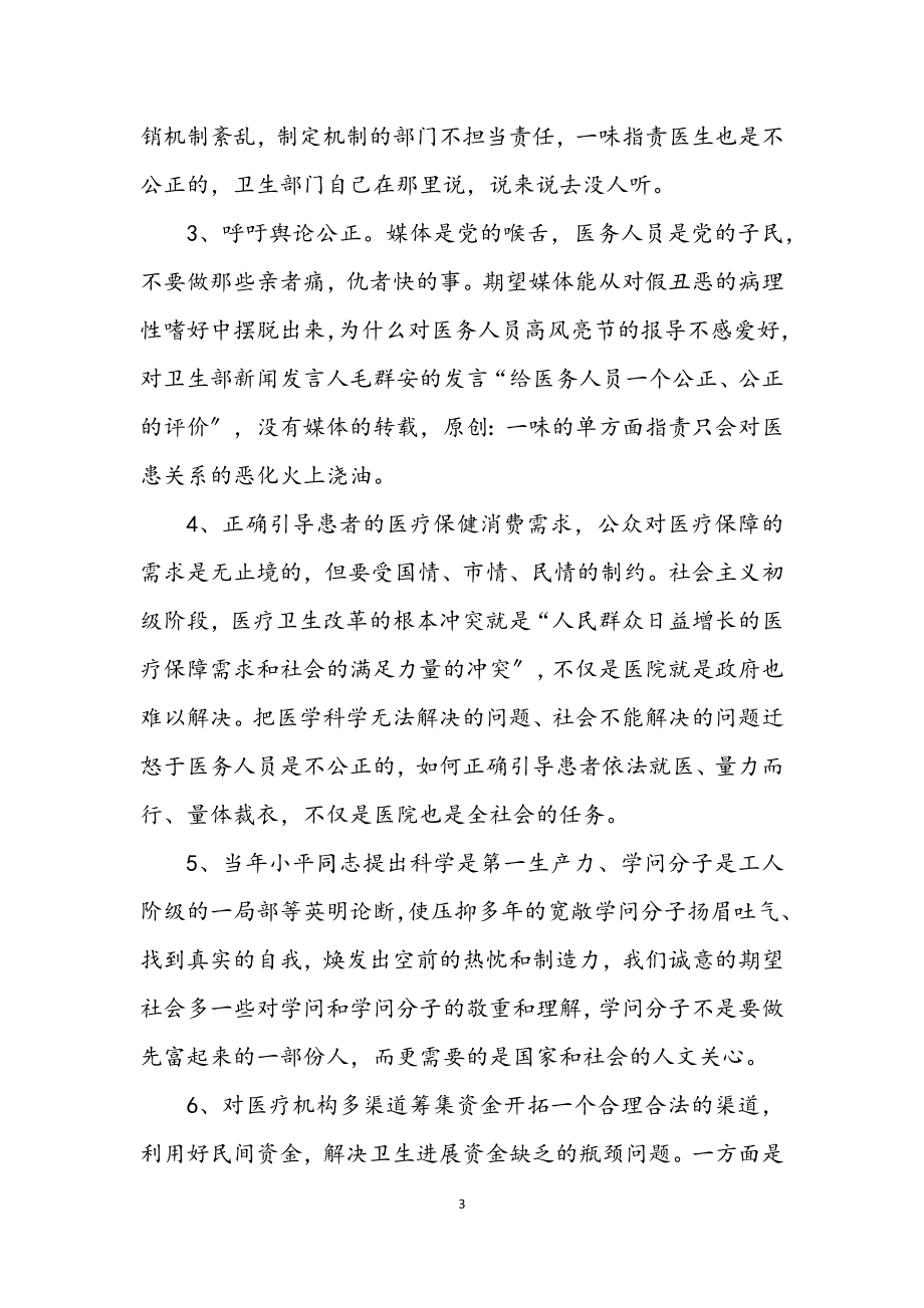 2023年在优化医疗执业环境考察调研会上的发言.docx_第3页