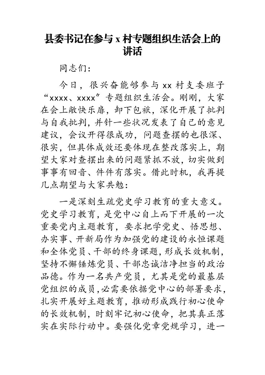 县委书记在2023年参加X村专题组织生活会上的讲话.docx_第1页