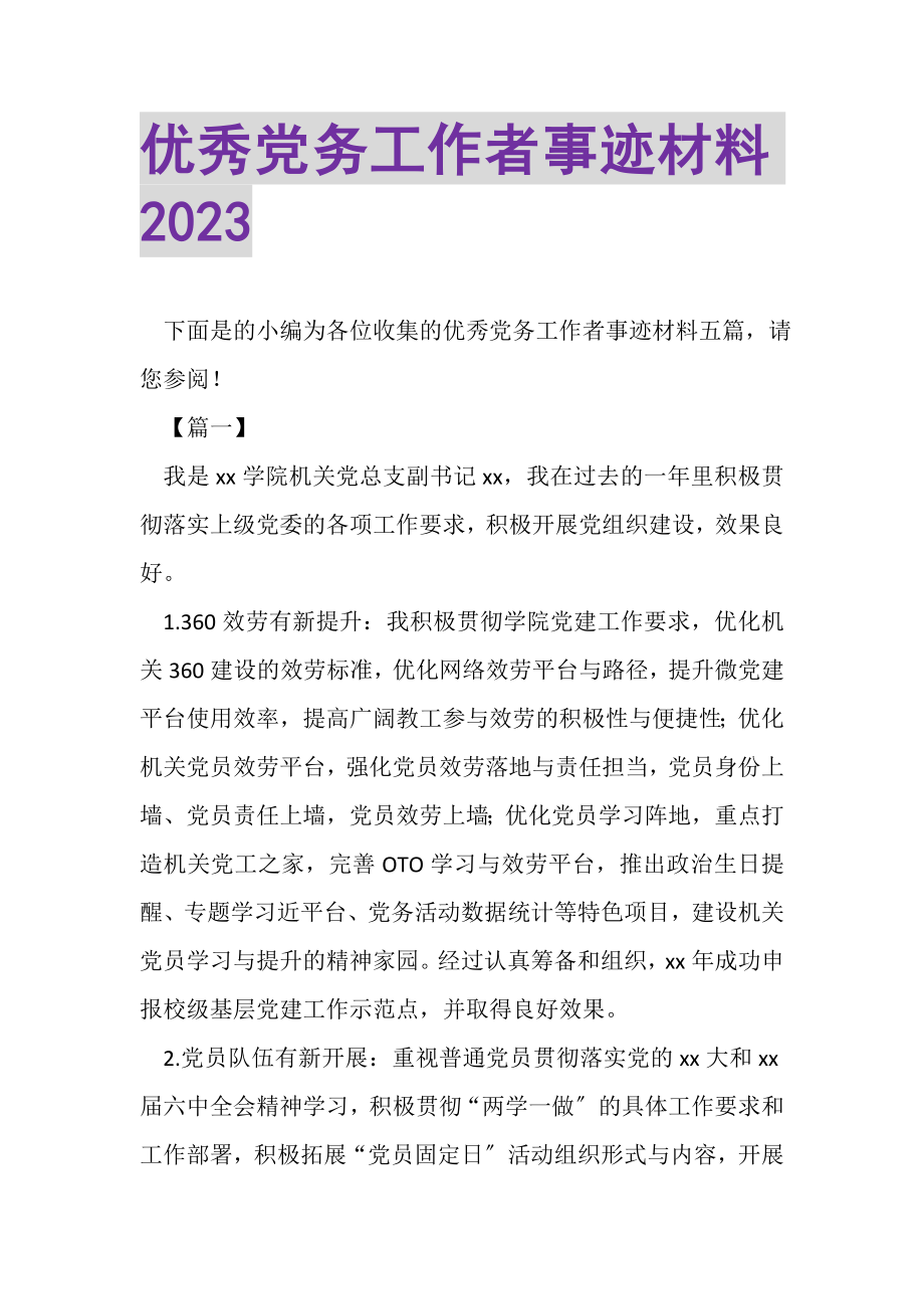 2023年优秀党务工作者事迹材料20XX.doc_第1页