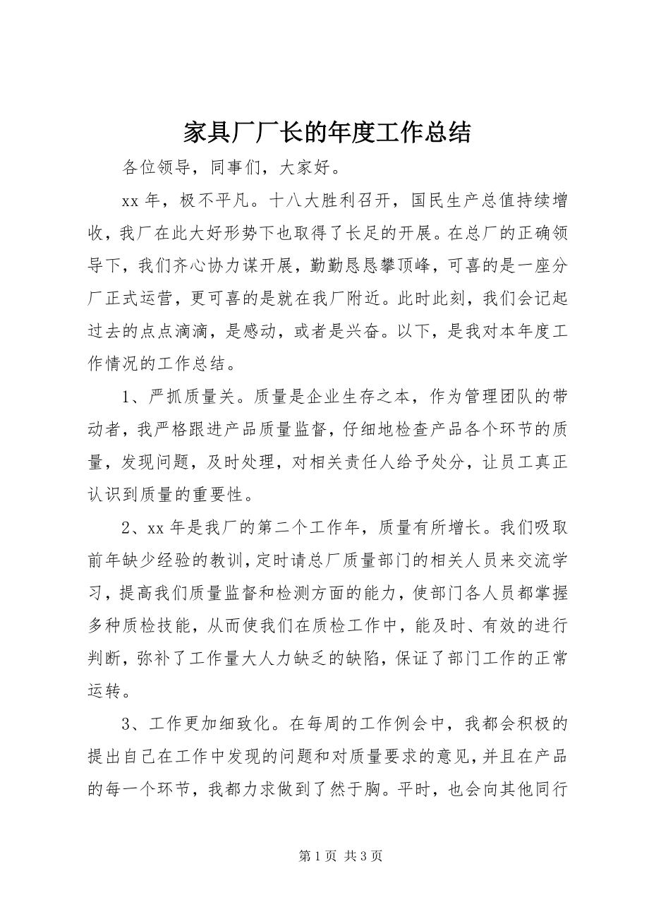 2023年家具厂厂长的度工作总结.docx_第1页