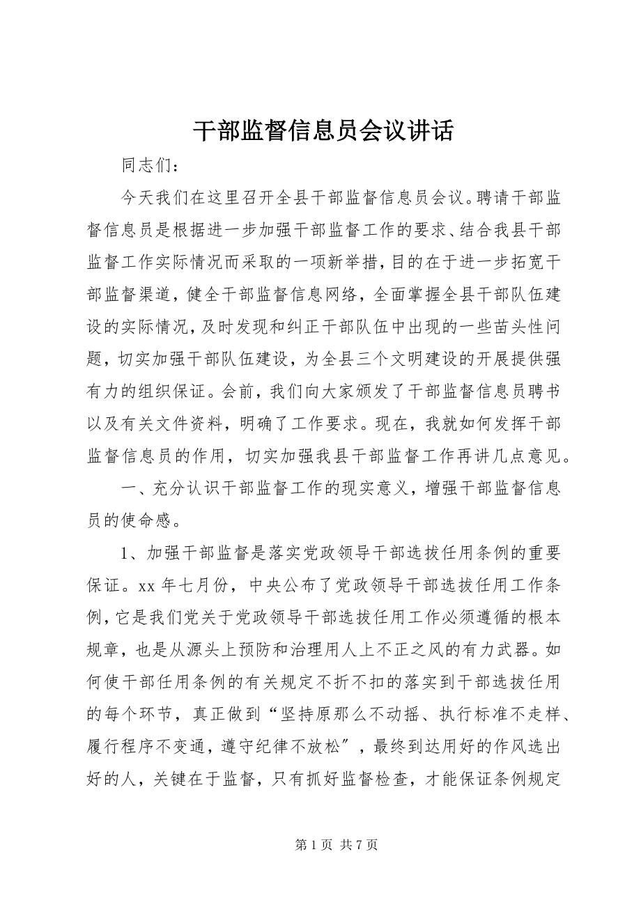 2023年干部监督信息员会议致辞.docx_第1页