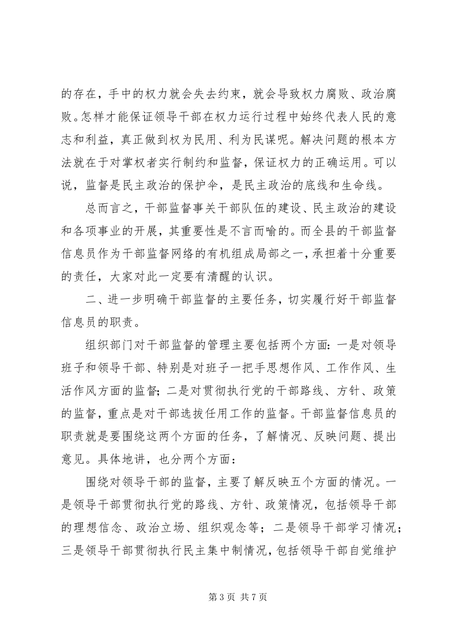 2023年干部监督信息员会议致辞.docx_第3页