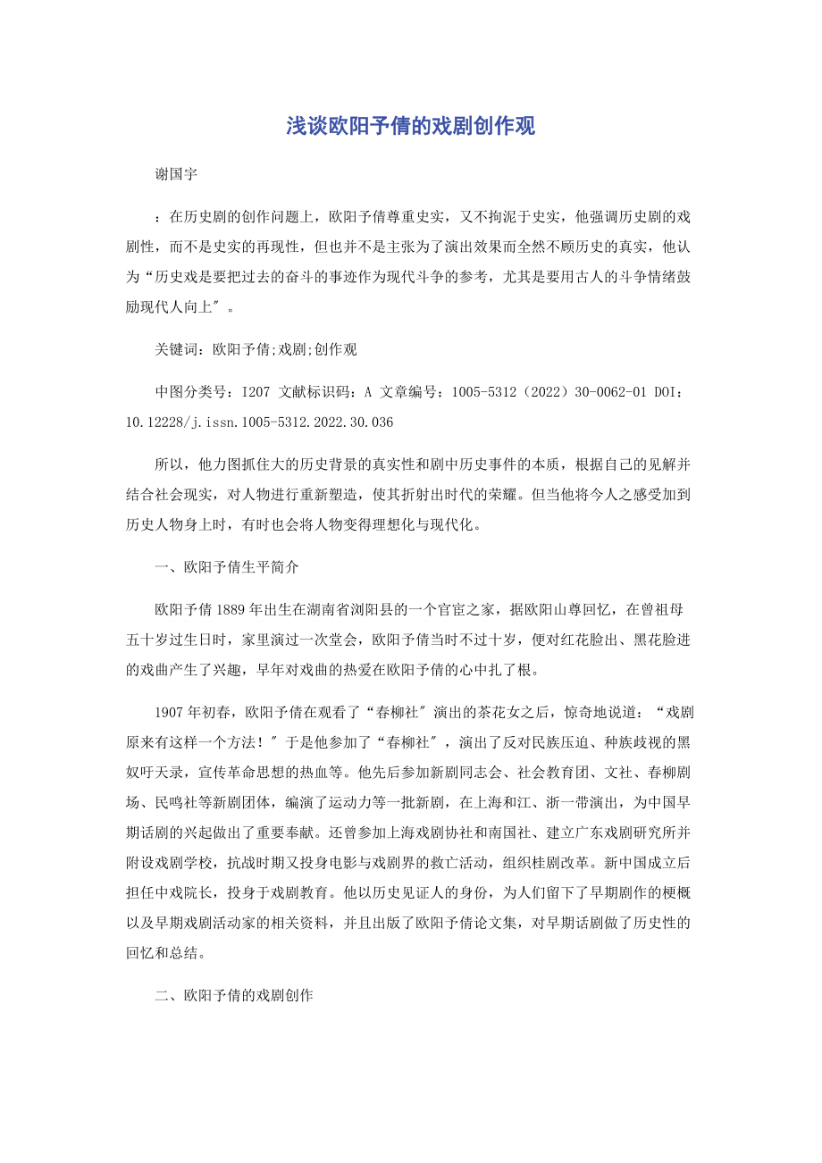 2023年浅谈欧阳予倩的戏剧创作观.docx_第1页