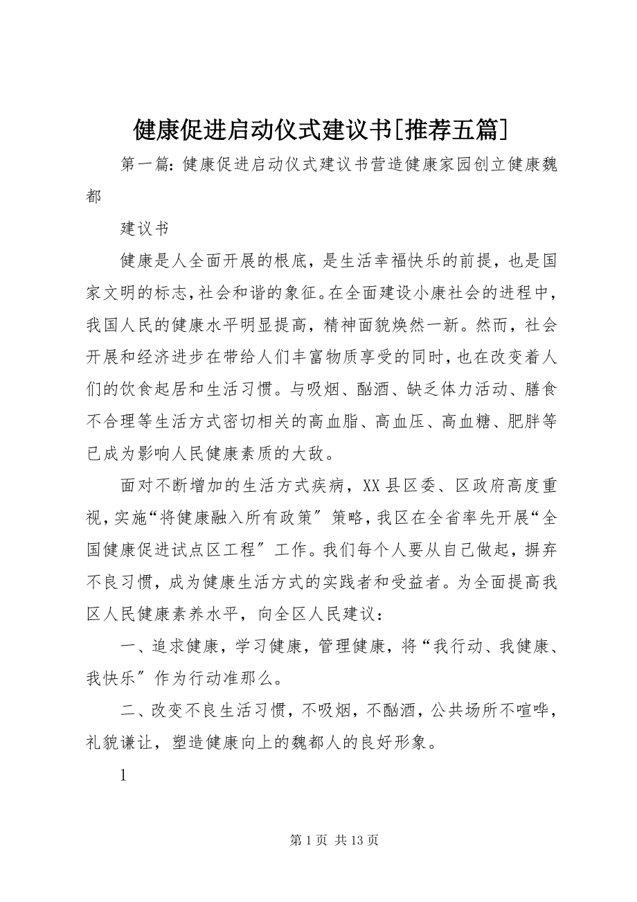 2023年健康促进启动仪式倡议书[推荐五篇.docx_第1页