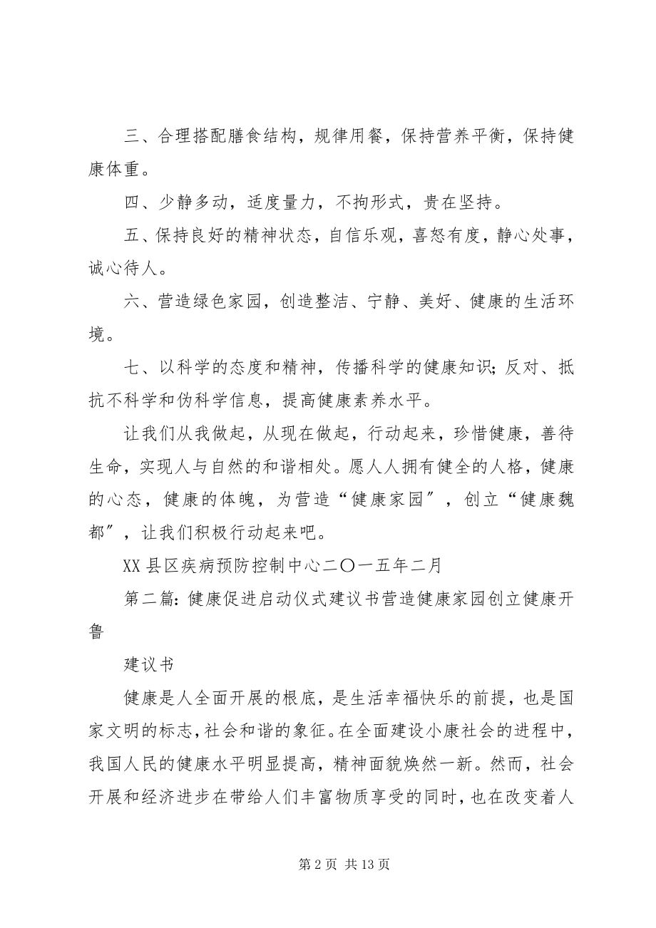 2023年健康促进启动仪式倡议书[推荐五篇.docx_第2页