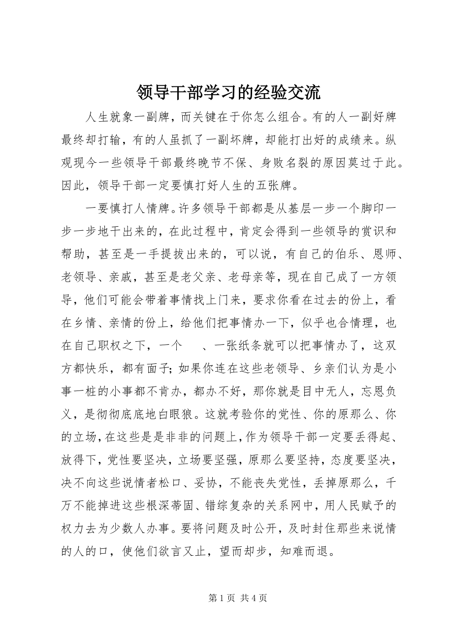 2023年领导干部学习的经验交流.docx_第1页