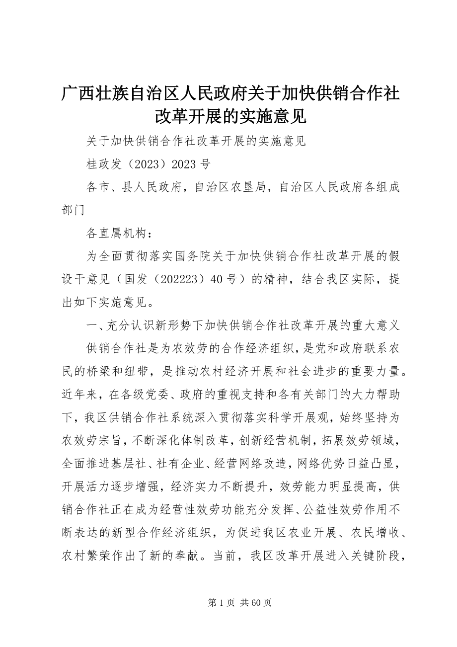 2023年广西壮族自治区人民政府加快供销合作社改革发展的实施意见.docx_第1页