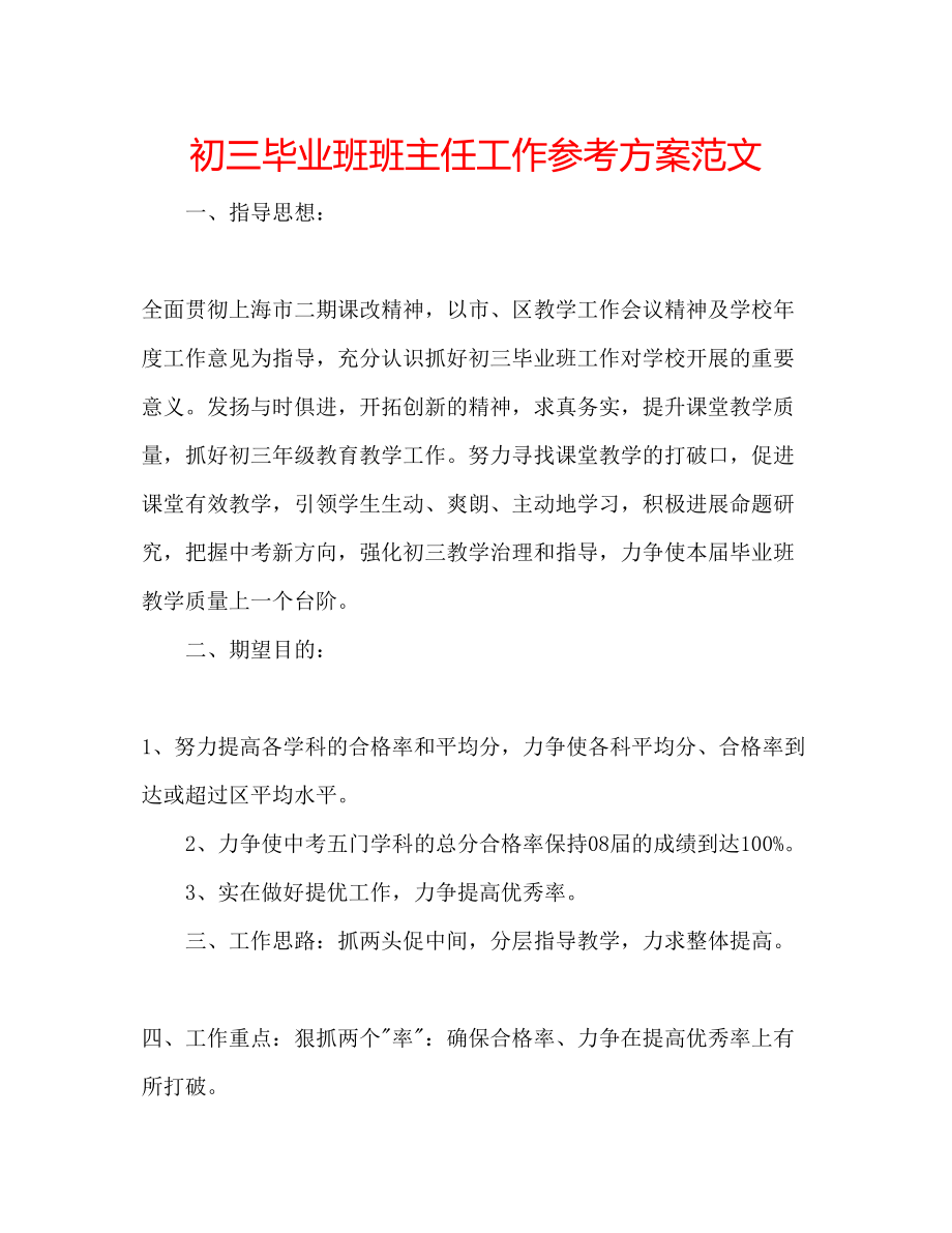 2023年初三毕业班班主任工作计划范文.docx_第1页