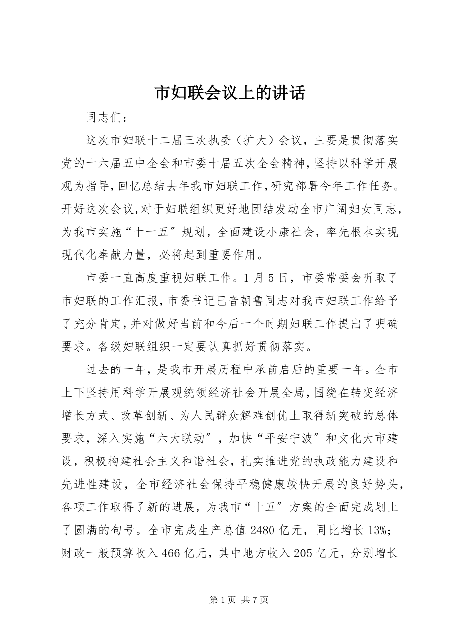 2023年市妇联会议上的致辞.docx_第1页