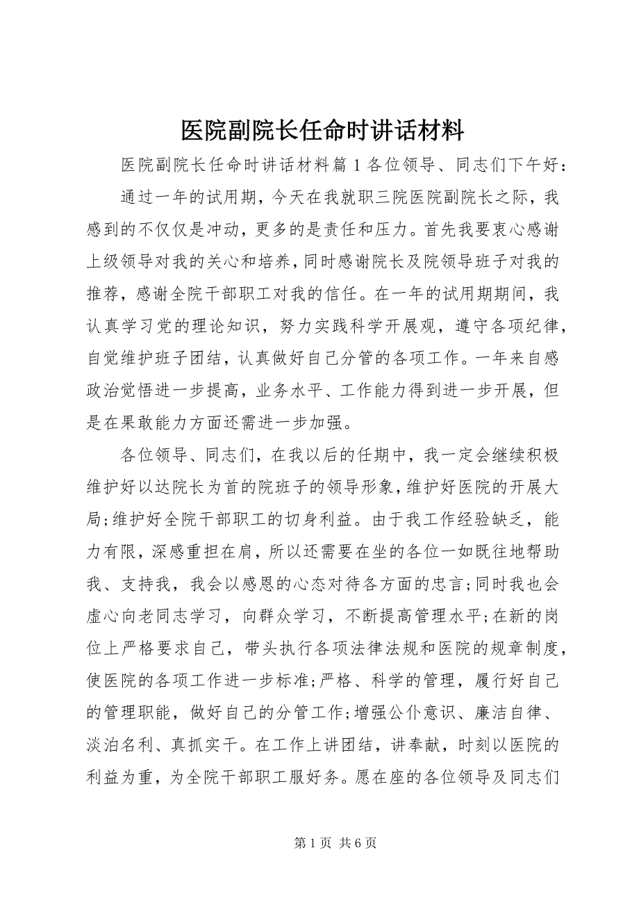 2023年医院副院长任命时致辞材料.docx_第1页