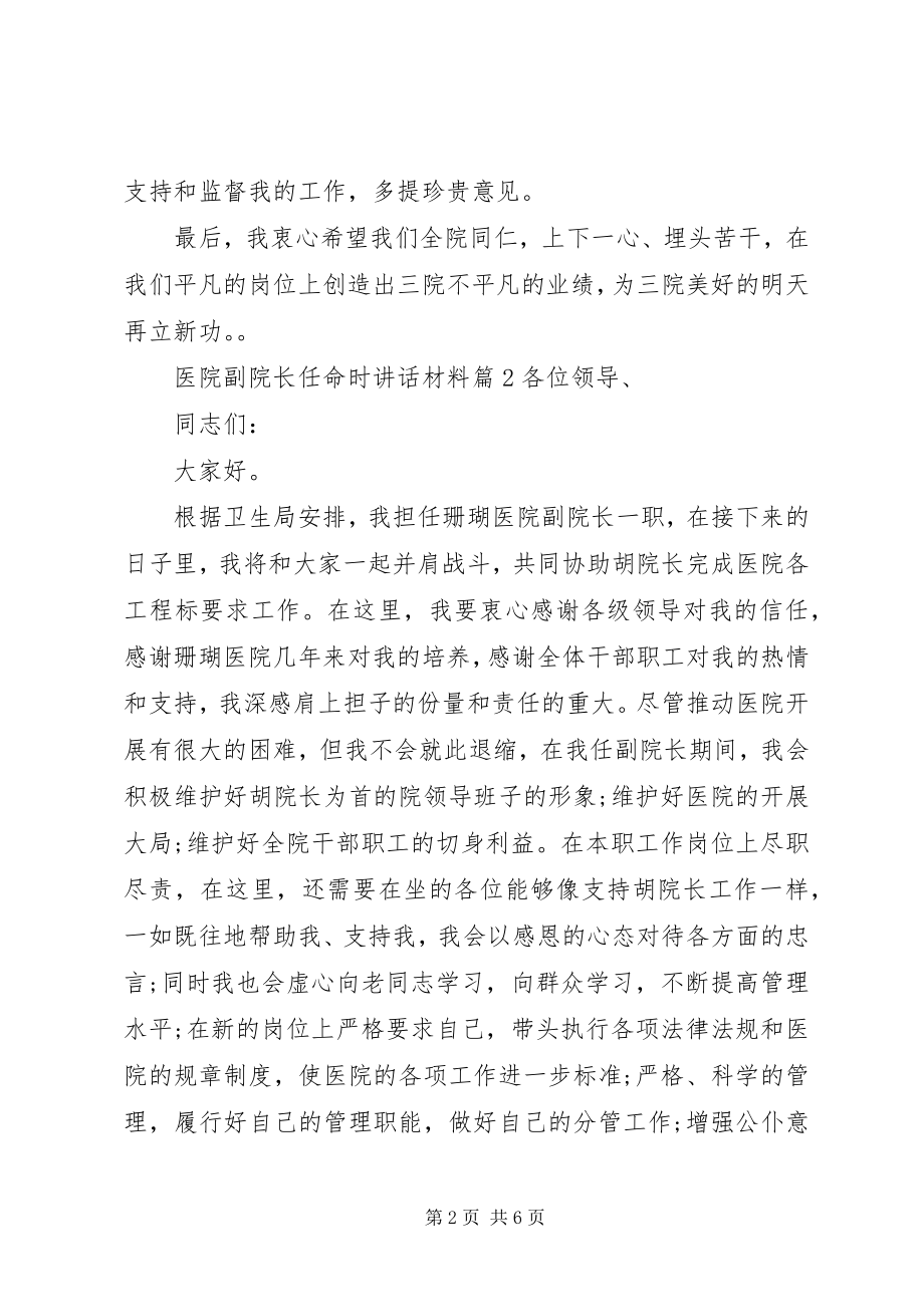 2023年医院副院长任命时致辞材料.docx_第2页