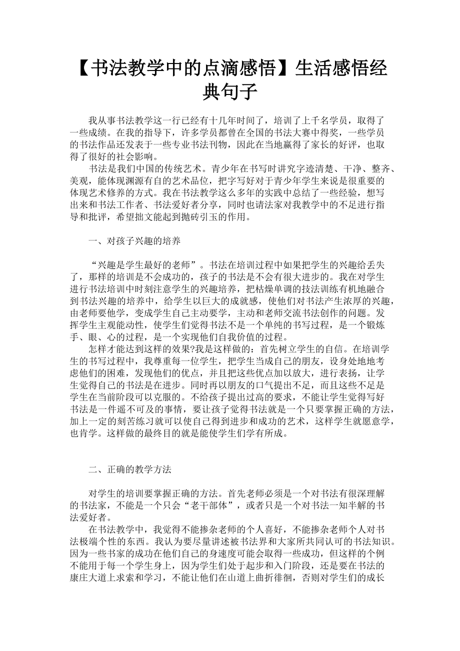 2023年书法教学中的点滴感悟生活感悟经典句子.doc_第1页