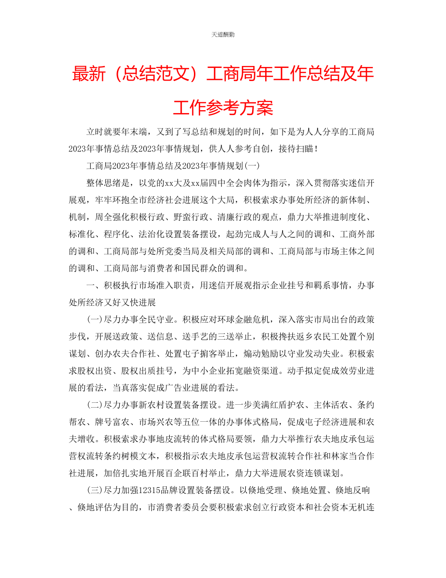 2023年总结工商局工作总结及工作计划.docx_第1页