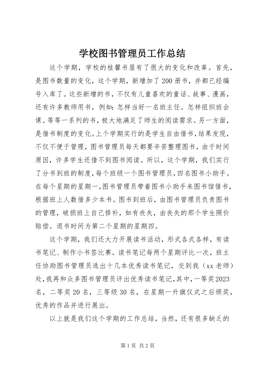 2023年学校图书管理员工作总结.docx_第1页