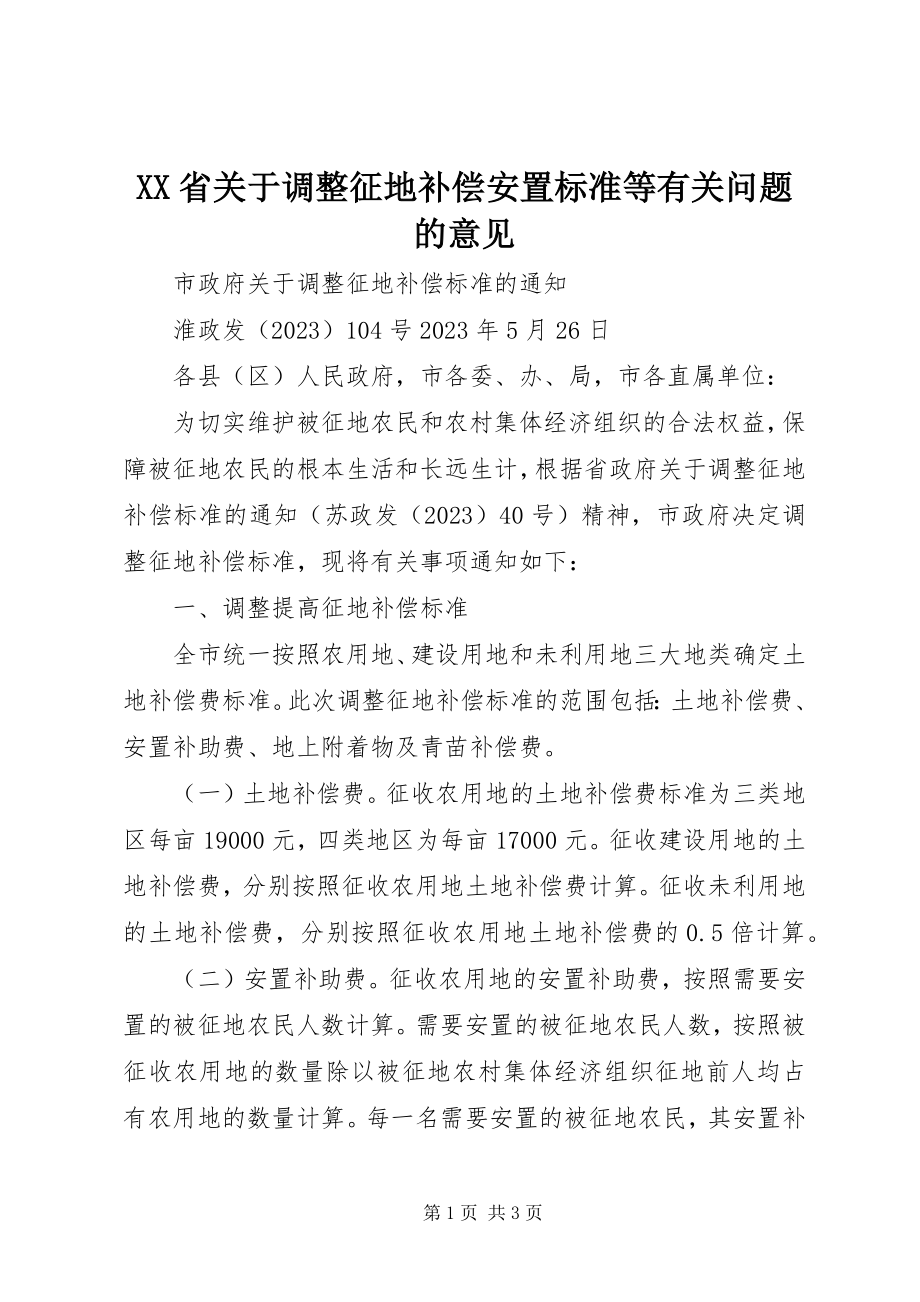 2023年XX省关于调整征地补偿安置标准等有关问题的意见.docx_第1页