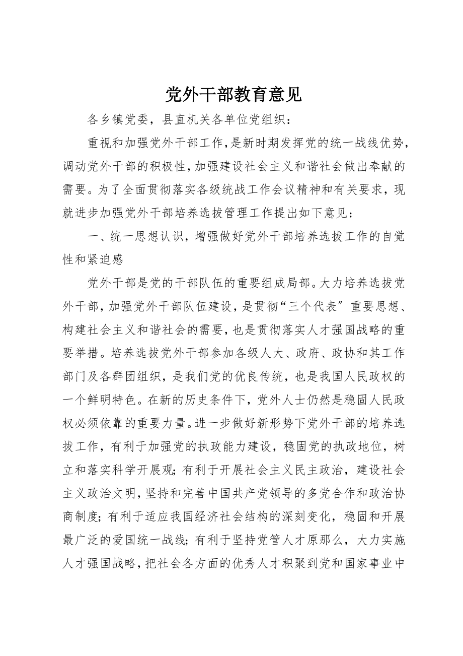 2023年党外干部教育意见.docx_第1页