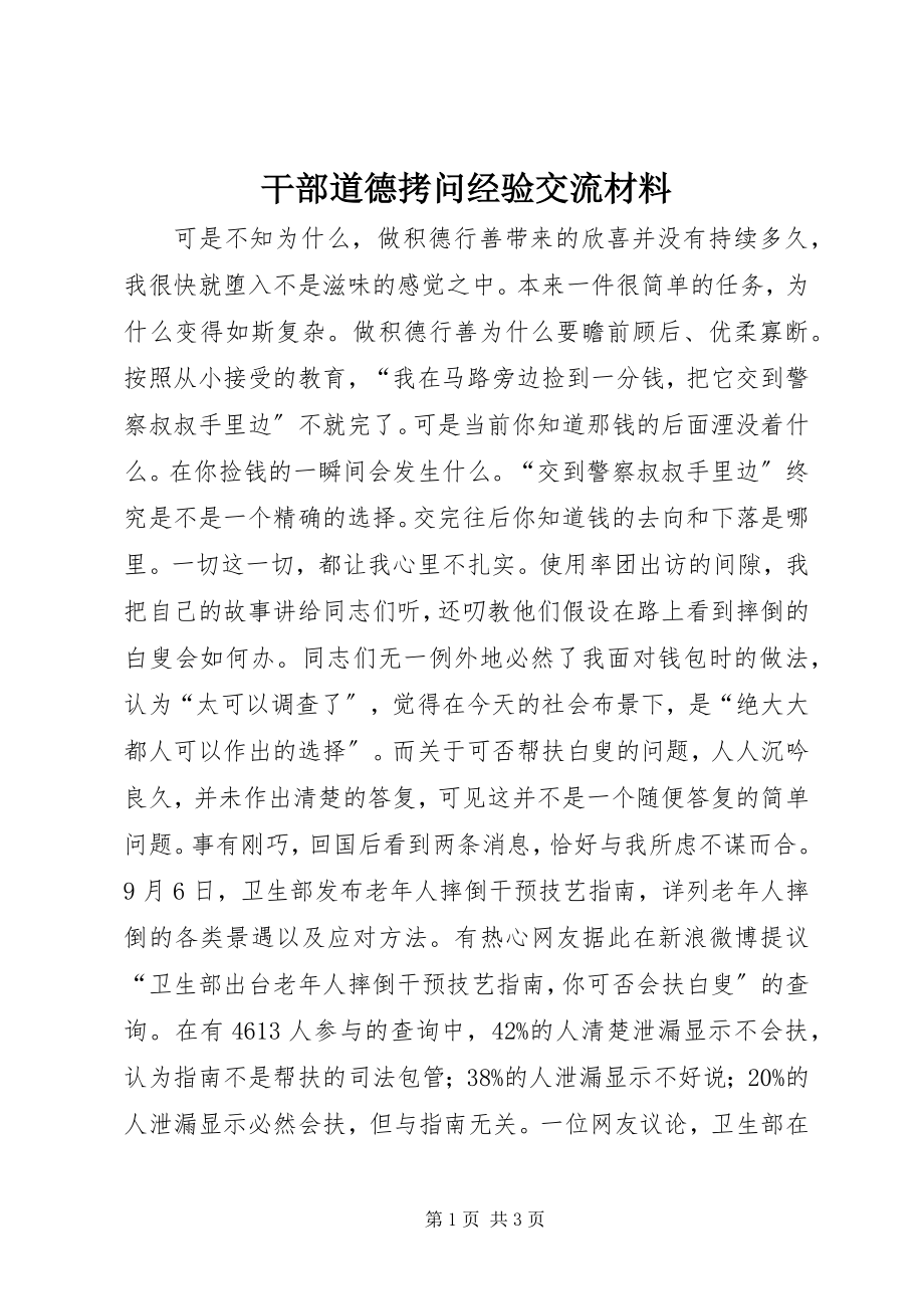 2023年干部道德拷问经验交流材料.docx_第1页