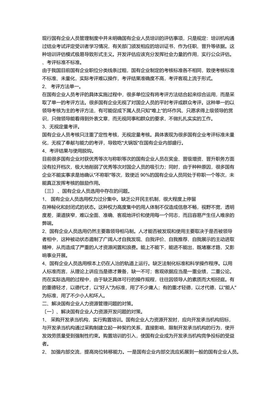 2023年我国中小企业人力资源管理存在的问题.docx_第3页