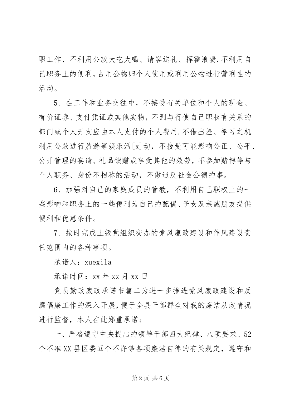 2023年办公室党员勤政廉政承诺书办公室优秀党员.docx_第2页