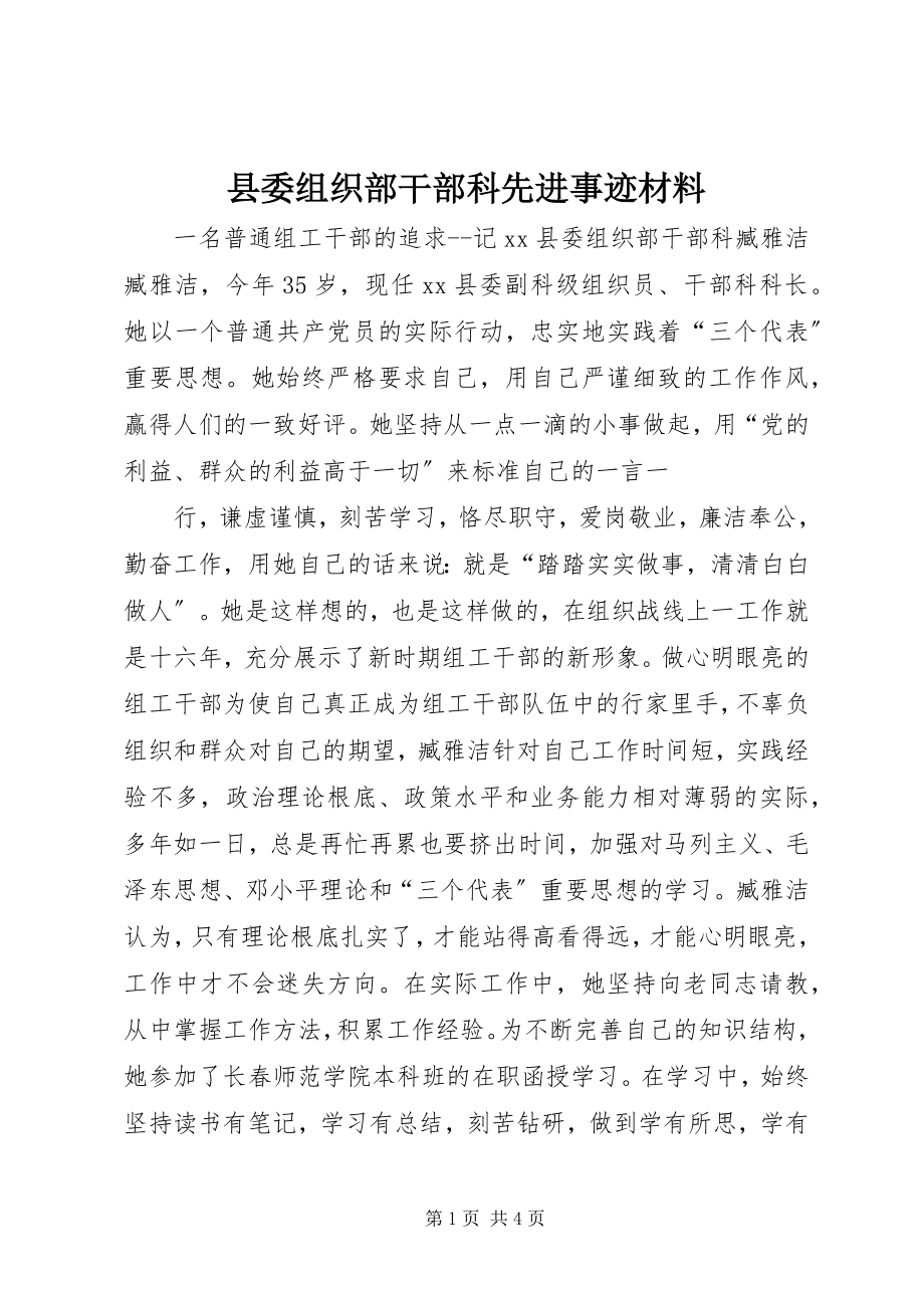 2023年县委组织部干部科先进事迹材料.docx_第1页