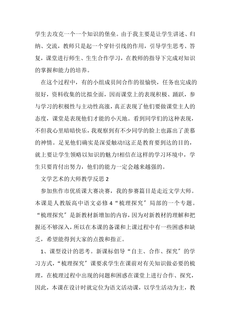 2023年文学艺术的大师教学反思.doc_第2页