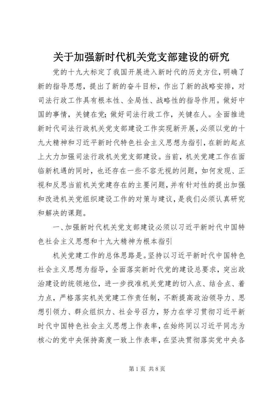 2023年加强新时代机关党支部建设的研究.docx_第1页