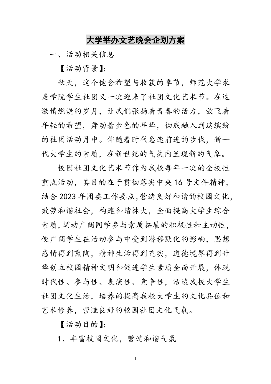 2023年大学举办文艺晚会企划方案范文.doc_第1页