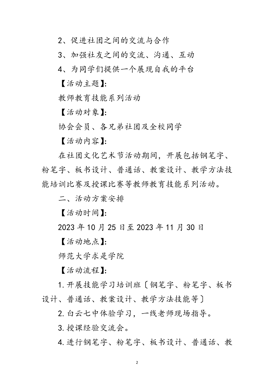 2023年大学举办文艺晚会企划方案范文.doc_第2页