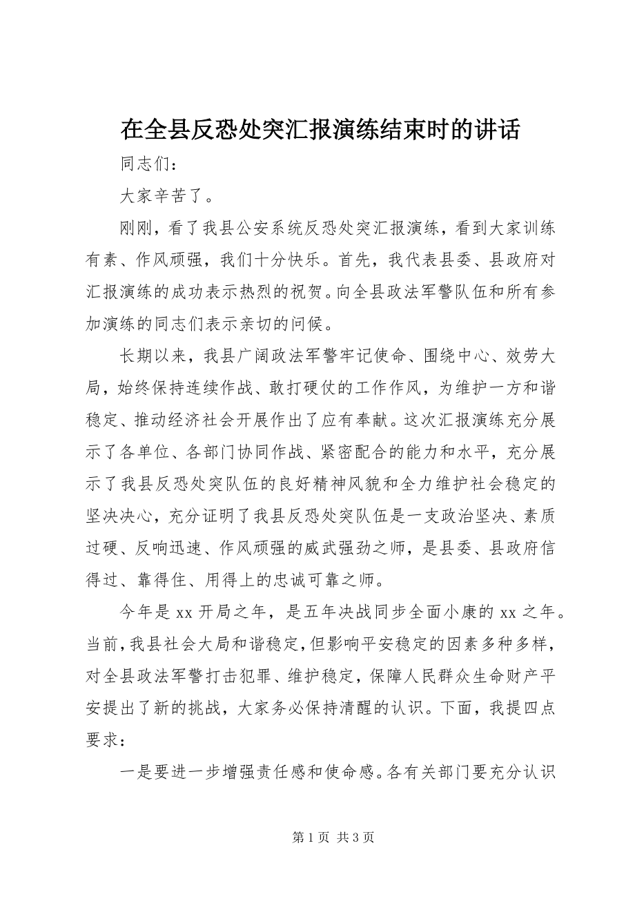 2023年在全县反恐处突汇报演练结束时的致辞.docx_第1页