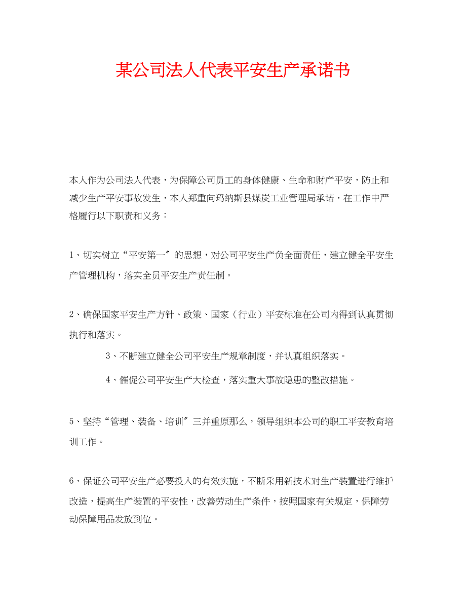 2023年《安全管理文档》之某公司法人代表安全生产承诺书.docx_第1页