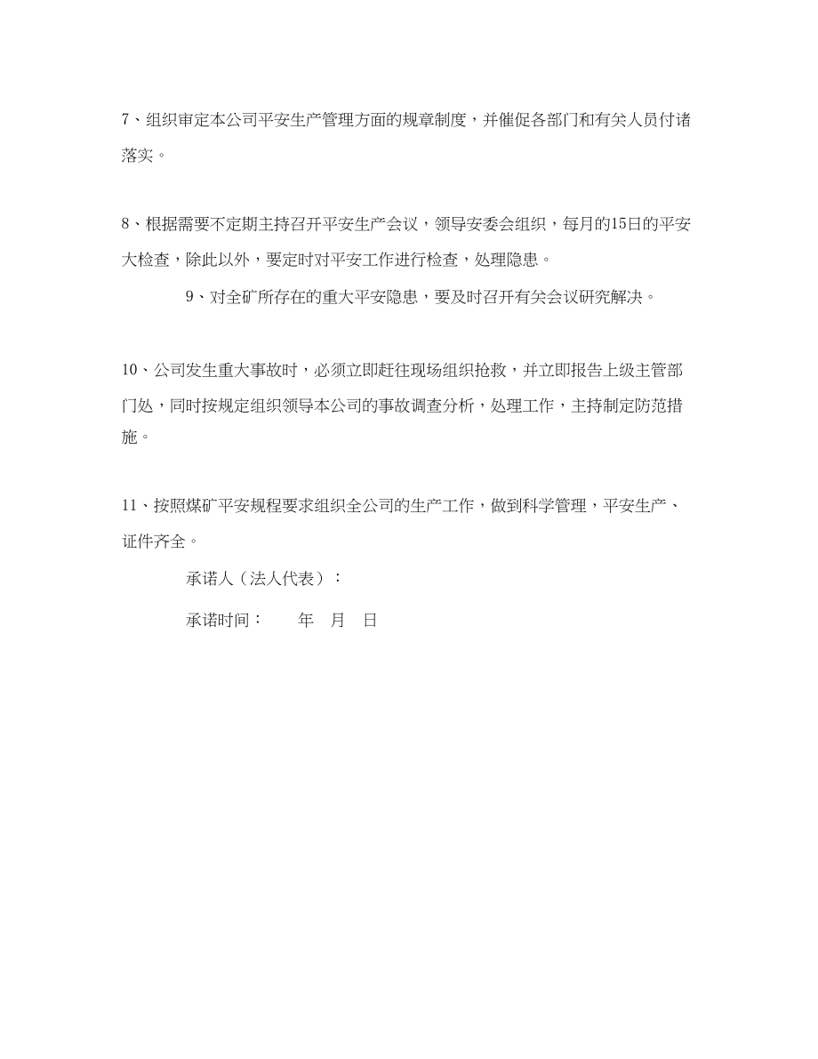 2023年《安全管理文档》之某公司法人代表安全生产承诺书.docx_第2页