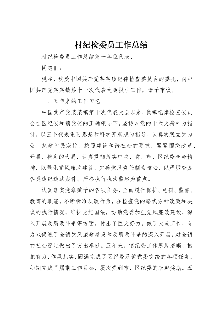 2023年村纪检委员工作总结新编.docx_第1页