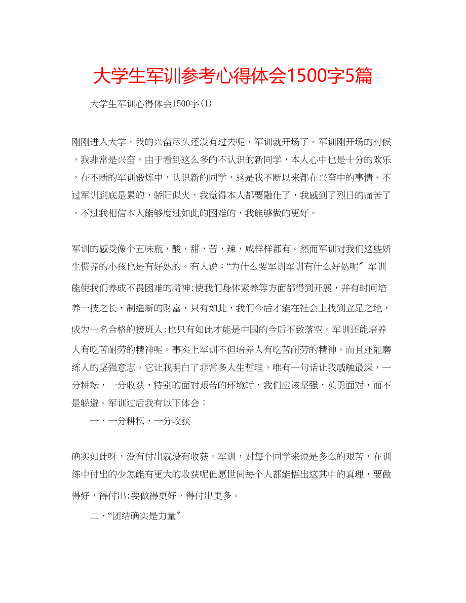 2023年大学生军训心得体会1500字5篇.docx_第1页