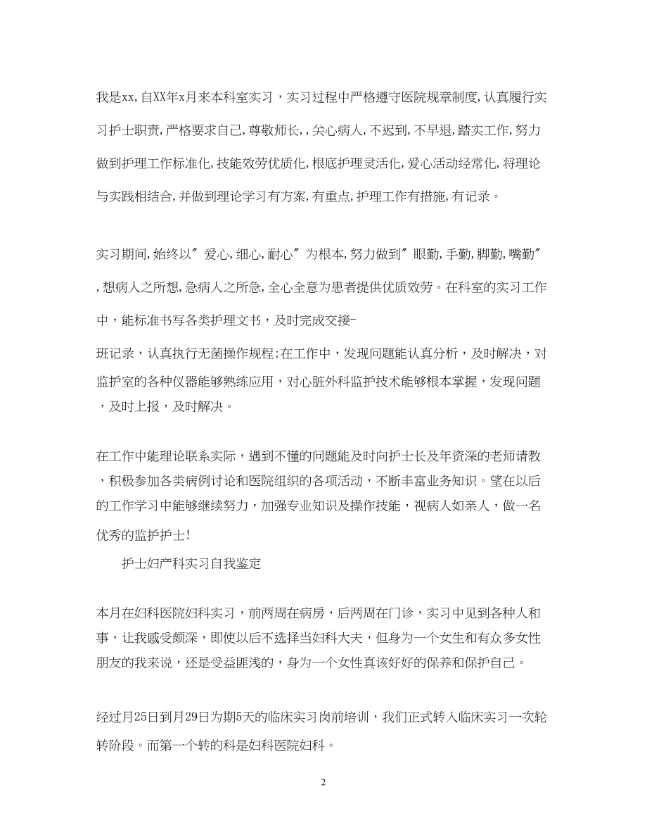 2023年毕业护士妇产科实习自我鉴定.docx_第2页