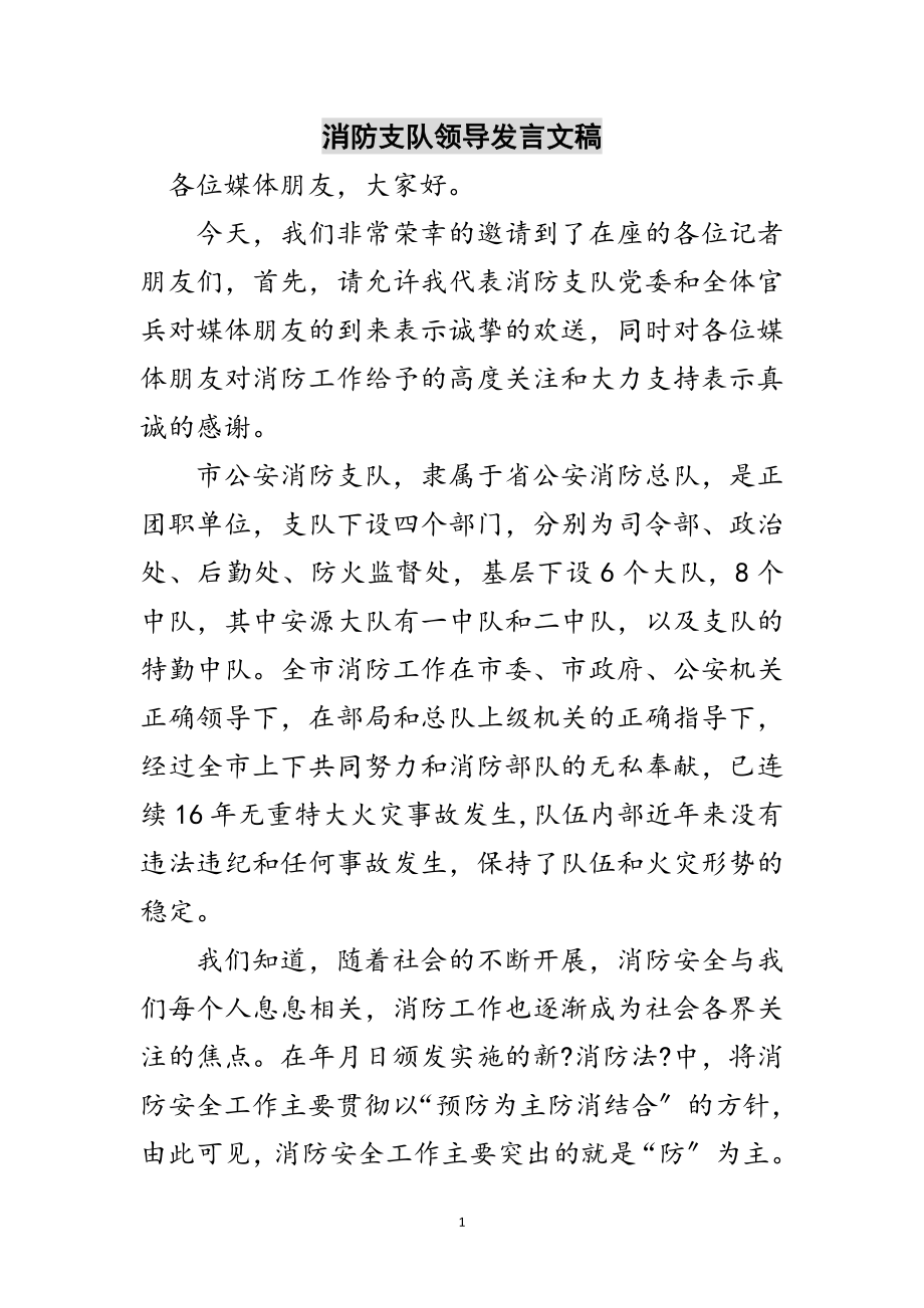 2023年消防支队领导发言文稿范文.doc_第1页