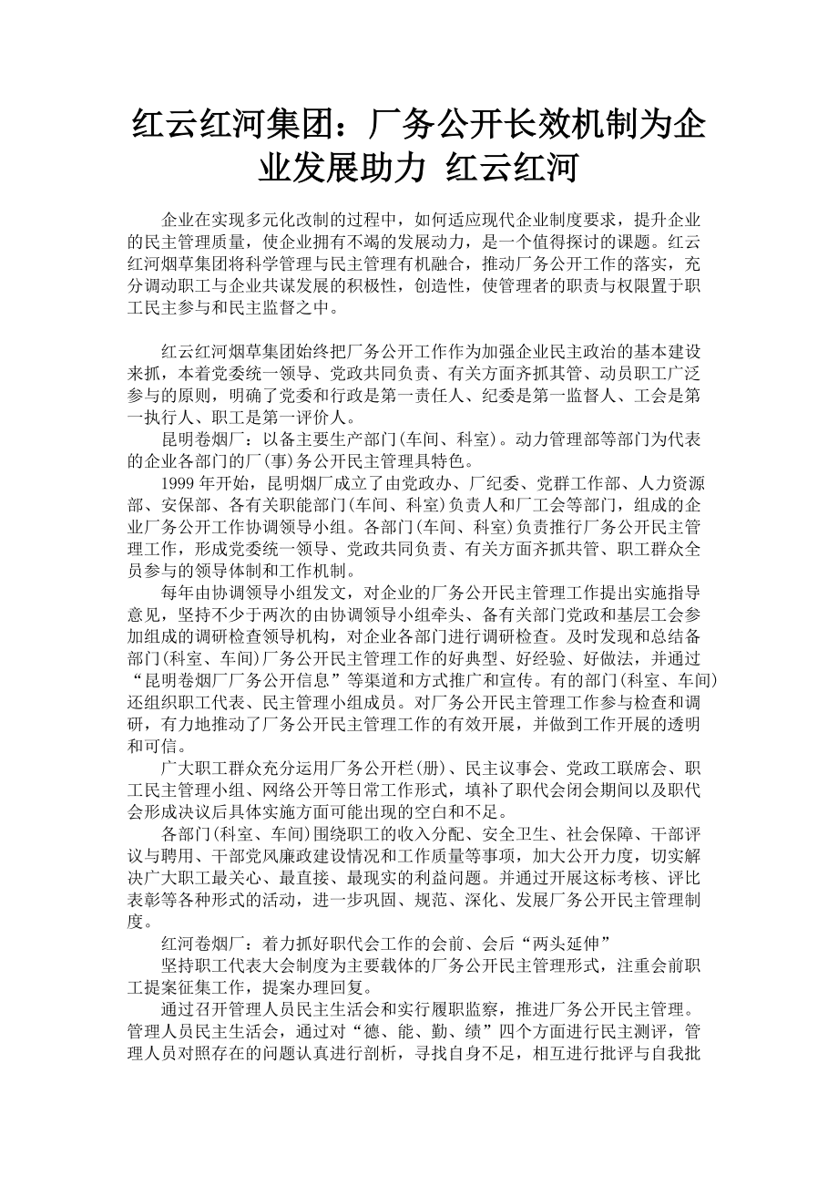 2023年红云红河集团厂务公开长效机制为企业发展助力 红云红河.doc_第1页