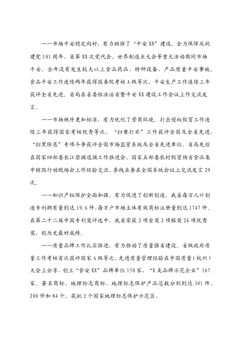 在2023年全省市场监管工作会议上的讲话.docx_第2页