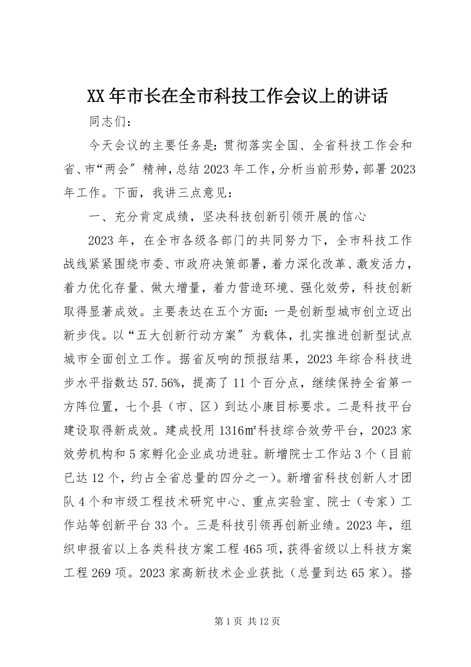 2023年市长在全市科技工作会议上的致辞.docx_第1页